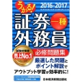 うかる!証券外務員一種必修問題集 2016-2017年版