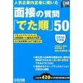 面接の質問「でた順」50 2016年版 人気企業内定者に聞いた 日経就職シリーズ