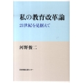 私の教育改革論 21世紀を見据えて