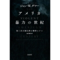 アメリカ 暴力の世紀 第二次大戦以降の戦争とテロ