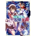 明かせぬ正体最強の糸使いは復讐の死神になる 2 ゼノンコミックス