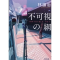 不可視の網 光文社文庫 は 40-1