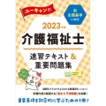 ユーキャンの介護福祉士速習テキスト&重要問題集 2023年版 ユーキャンの資格試験シリーズ