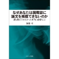 なぜあなたは国際誌に論文を掲載できないのか 誰も教えてくれなかった本当に必要なこと