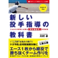 新しい投手指導の教科書 これからの野球に必要な「野手兼投手」の育成術