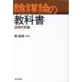 陰謀論の教科書 近現代史編