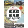 南武線・鶴見線 街と駅の1世紀 懐かしい沿線写真で訪ねる