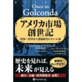 アメリカ市場創世記 1920-1938年大恐慌時代のウォール街 ウィザードブックシリーズ 226