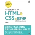 プロを目指す人のHTML&CSSの教科書 HTML Living Standard準拠