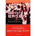 裁かれた戦時性暴力 「日本軍性奴隷制を裁く女性国際戦犯法廷」とは何であったか