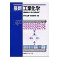 最新工業化学