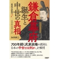 鎌倉幕府誕生と中世の真相-改革期の混沌と光明 歴史の失敗学 2
