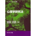 心理学研究法 ライブラリ心理学の杜 3