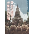 日本の南進と大東亜共栄圏 アジアの基礎知識 6