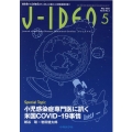 J-IDEO Vol.6 No.3(May 2022) 微生物から公衆衛生まで、まるごと詰まった感染症総合誌!