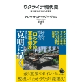 ウクライナ現代史