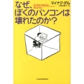 なぜ、ぼくのパソコンは壊れたのか?