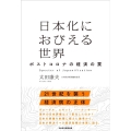 日本化におびえる世界 ポストコロナの経済の罠