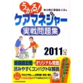 うかる!ケアマネジャー実戦問題集 2011年版