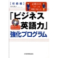「ビジネス英語力」強化プログラム 初級編 必修208パターンを理屈で覚える!