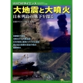 大地震と大噴火 日本列島の地下を探る 別冊日経サイエンス 217