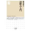 辺野古入門 ちくま新書 1650