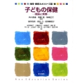 子どもの保健 理論と実際 保育・教育ネオシリーズ 21
