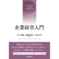 企業経営入門