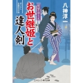 お世継姫と達人剣 欲望のゆくえ 書下ろし長編時代小説 コスミック時代文庫 や 3-21