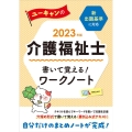 ユーキャンの介護福祉士書いて覚える!ワークノート 2023年 ユーキャンの資格試験シリーズ