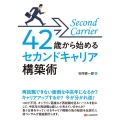 42歳から始めるセカンドキャリア構築術