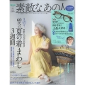 素敵なあの人 2022年 07月号 [雑誌] 夏のドタバタ着まわし