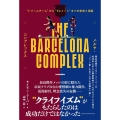 バルサ・コンプレックス "ドリームチーム"から"FCメッシ"までの栄光と凋落 footballista