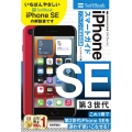 ゼロからはじめるiPhone SE第3世代スマートガイドソフ