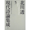 北川透現代詩論集成 5