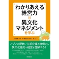 わかりあえる経営力=異文化マネジメントを学ぶ