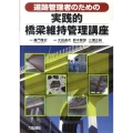 道路管理者のための実践的橋梁維持管理講座