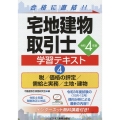 宅地建物取引士学習テキスト 4 令和4年版 ビジ教の資格シリーズ