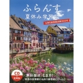 ふらんす夏休み学習号 2022 仏検5級模擬試験2022付 CD付