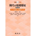 現代の地域福祉 第2版 2021年度社会福祉士・精神保健福祉士養成新カリキュラム対応 福祉ライブラリ