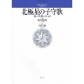 無伴奏混声合唱のための 北極星の子守歌 「白いうた青いうた」より