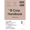 B Corpハンドブック よいビジネスの計測・実践・改善