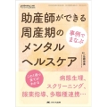 事例でまなぶ助産師ができる周産期のメンタルヘルスケア 病態生理、スクリーニング、服薬指導、多職種連携・・・この1冊で全てがわかる ペリネイタルケア 2022年夏季増刊