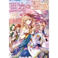 亜空の聖女 2 妹に濡れ衣を着せられた最強魔術師は、正体を隠してやり直す MFブックス