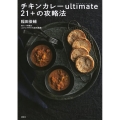 チキンカレーultimate21+の攻略法