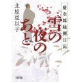 雪の夜のあと 慶次郎縁側日記 朝日文庫 き 26-3