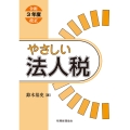 やさしい法人税〔令和3年度改正〕