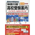 神奈川県高校受験案内 2023年度用