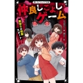 仲良しこよしゲーム 裏切りの授業スタート 野いちごジュニア文庫 Hち 1-2