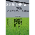 日本型バイオエタノール革命 水田を油田に変える地域再生